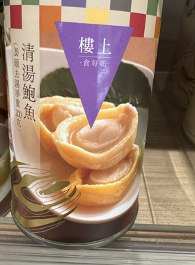 香港代购楼上 年货清汤鲍鱼20头 调味即食鲍鱼 佛跳墙湾湾产鲍鱼