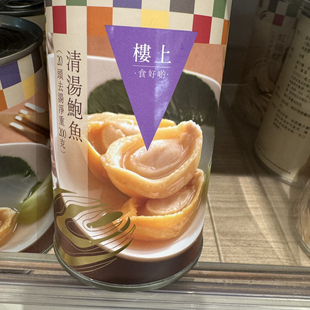 香港代购楼上 年货清汤鲍鱼20头 调味即食鲍鱼 佛跳墙湾湾产鲍鱼