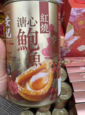 香港海参代购安记海味正宗溏心鲍鱼6只装罐头即食鲍鱼罐装鲍鱼