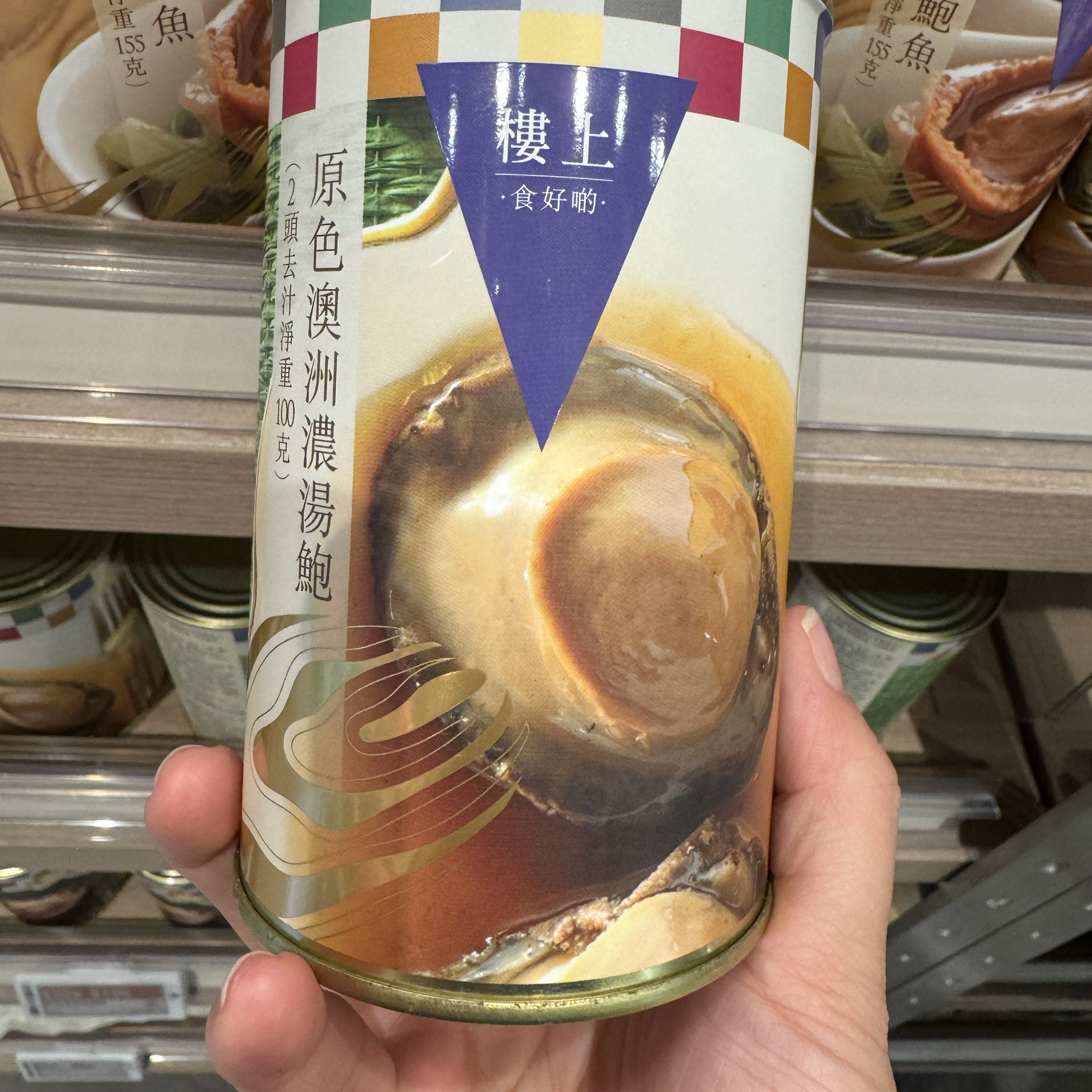 香港代购楼上 原色澳州浓汤鲍 2頭  年货即食罐装鲍鱼