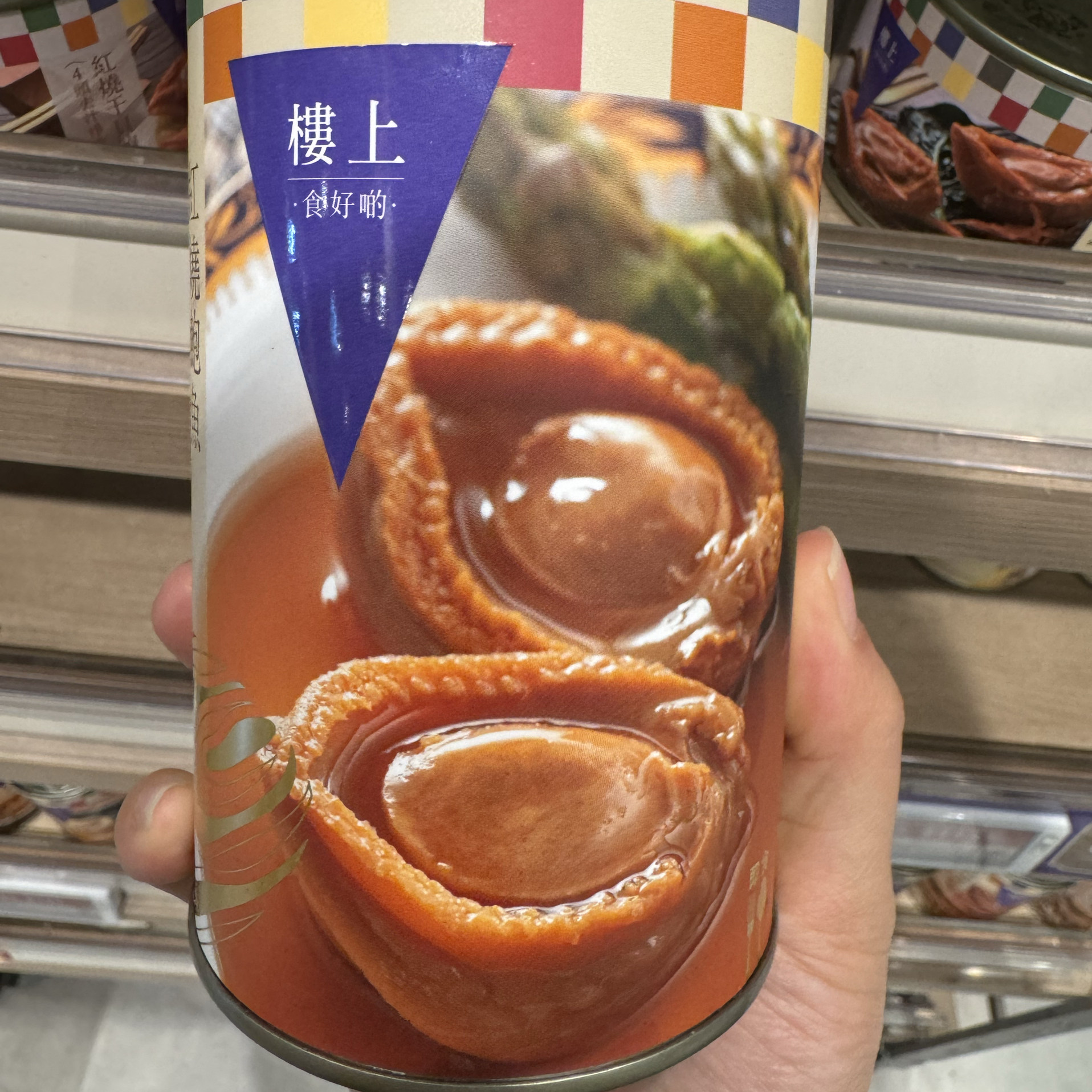 香港代购楼上 年货红烧鲍鱼 7头一罐即食鲍鱼 开罐即食鲍鱼