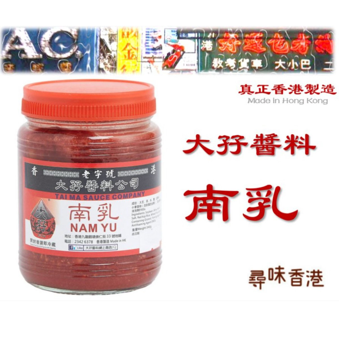 香港代购 大孖酱园辣腐乳 南乳甜面酱炒菜 豆腐乳老字号340g