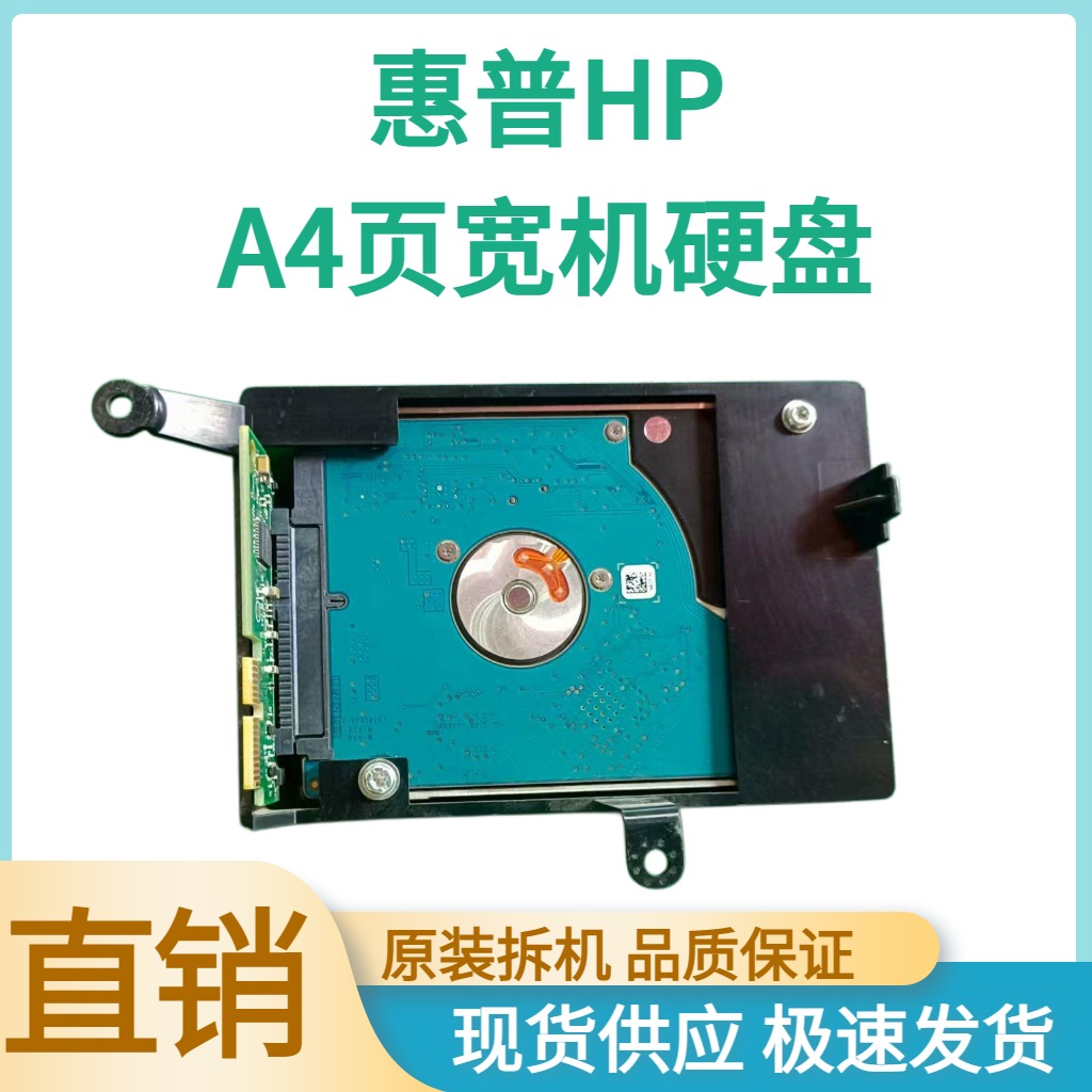 惠普HPA4/A3页宽机原装拆机硬盘