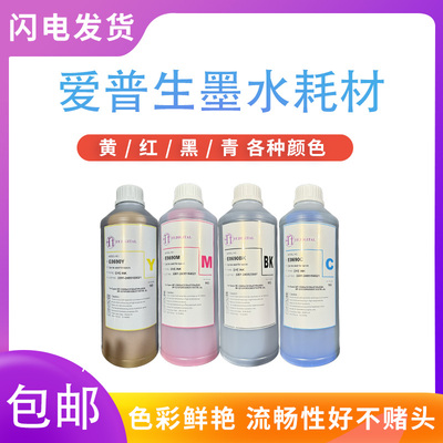 低成本墨水染料颜料爱普生效果好