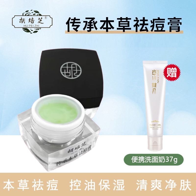 胡培芝本草祛痘膏青春痘粉刺闭口京梵洁面乳面部护理套装学生正品
