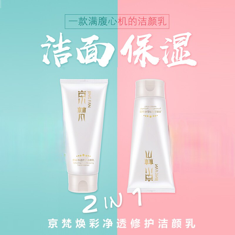 京梵无患子氨基酸修护洁颜乳泡沫丰富清洁洗脸滋润保湿卸妆洗面奶