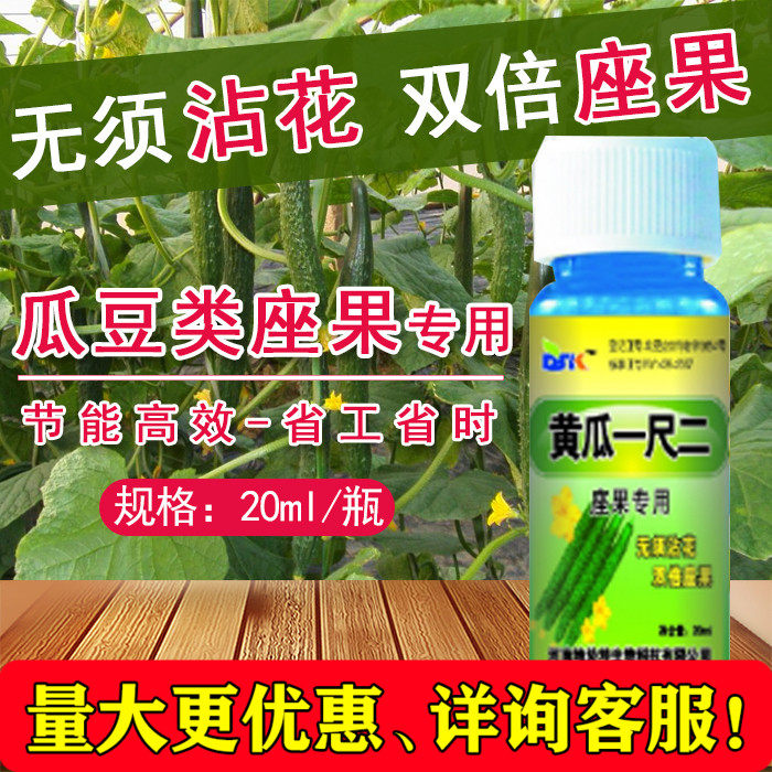 黄瓜豆角专用增瓜灵赤霉素免点花授粉人工专用座坐剂果精药防落素