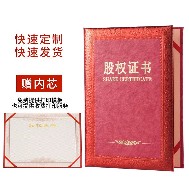 A4高档股东股权证书封皮定制股金证书套股份外壳12K定做内芯打印 - 实物图