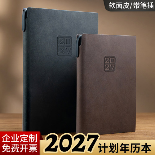 日程本2027年a5笔记本带笔插定制