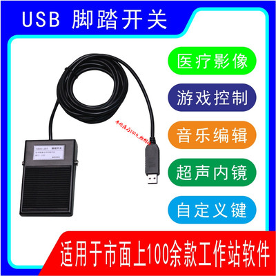 USB脚踏开关自定义键XBA鑫佰安