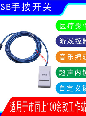 usb手按开关USB脚踏开关图像采集手控按键开关超声工作站软件PACS