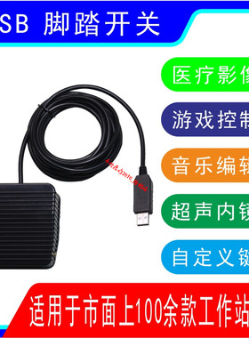 usb脚踏开关超声内镜工作站软件图像采集游戏手按开关采图板PACS