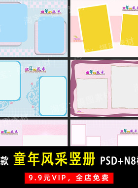 童年的风采系列儿童宝宝PSD/N8竖版相册模板素材影楼设计排版Y438
