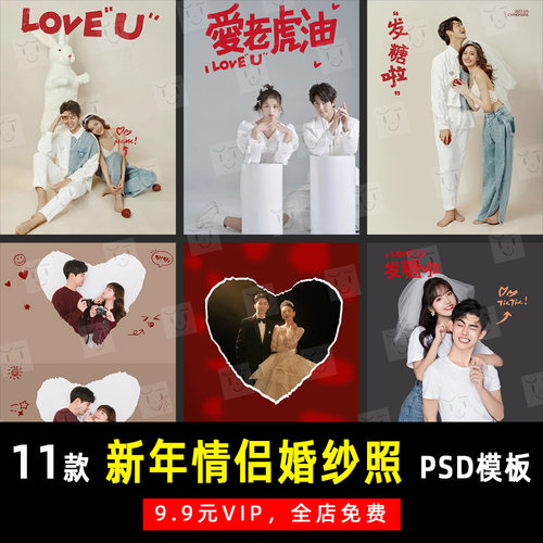 新年手绘情侣婚纱写真摄影PSD文字模板素材影楼后期设计排版 K688