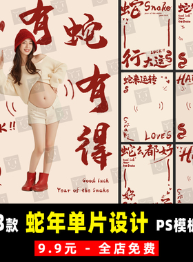 25蛇年春节喜庆婚纱孕妇写真儿童宝宝照PSD影楼设计素材模板 K995