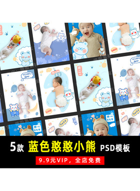 卡通可爱蓝色憨憨小熊儿童宝宝PSD模板素材影楼后期设计排版 K070
