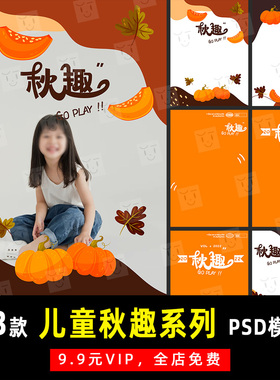 创意可爱儿童宝宝手绘秋趣系列PSD模板素材影楼后期设计排版 K407