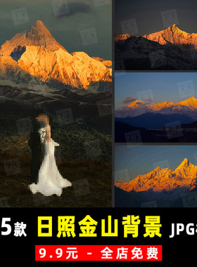 小红书夕阳日照金山雪山峰婚纱写真照PS合成背景JPG素材模板 K953