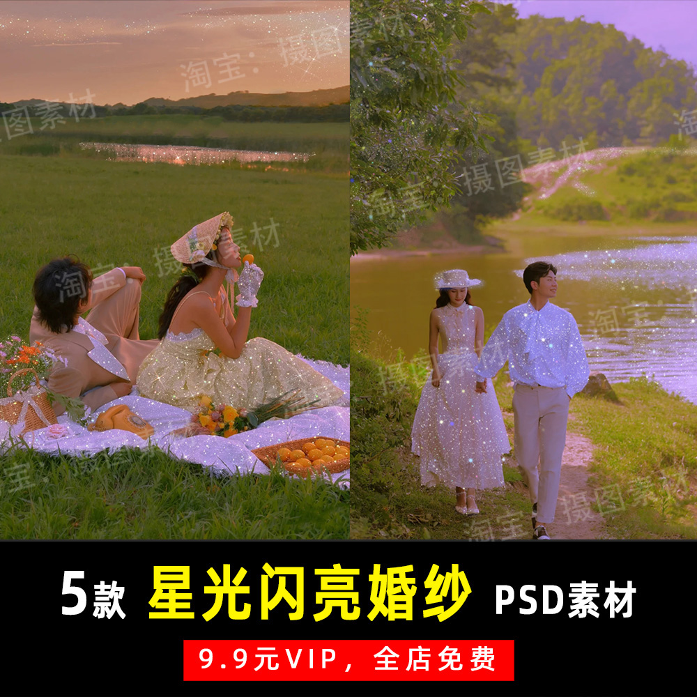小红书星光闪亮发光婚纱照PSD叠加素材模板设计 K039