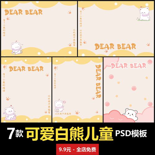 可爱卡通白熊儿童PSD模板室内男女宝宝孩子婴儿写真照摄影楼设计