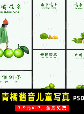 青桔谐音儿童宝宝写真摄影PSD文字模板素材影楼后期设计排版 K762