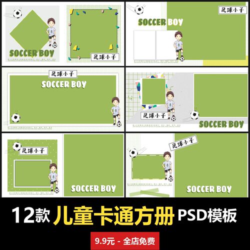 足球小子简约卡通儿童方相册PSD模板室内男女宝宝孩子婴儿写真照