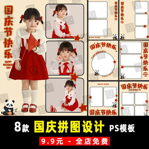 儿童宝宝写真我爱我的和祖国庆主题红旗拼图排版PSD模板素材 K976