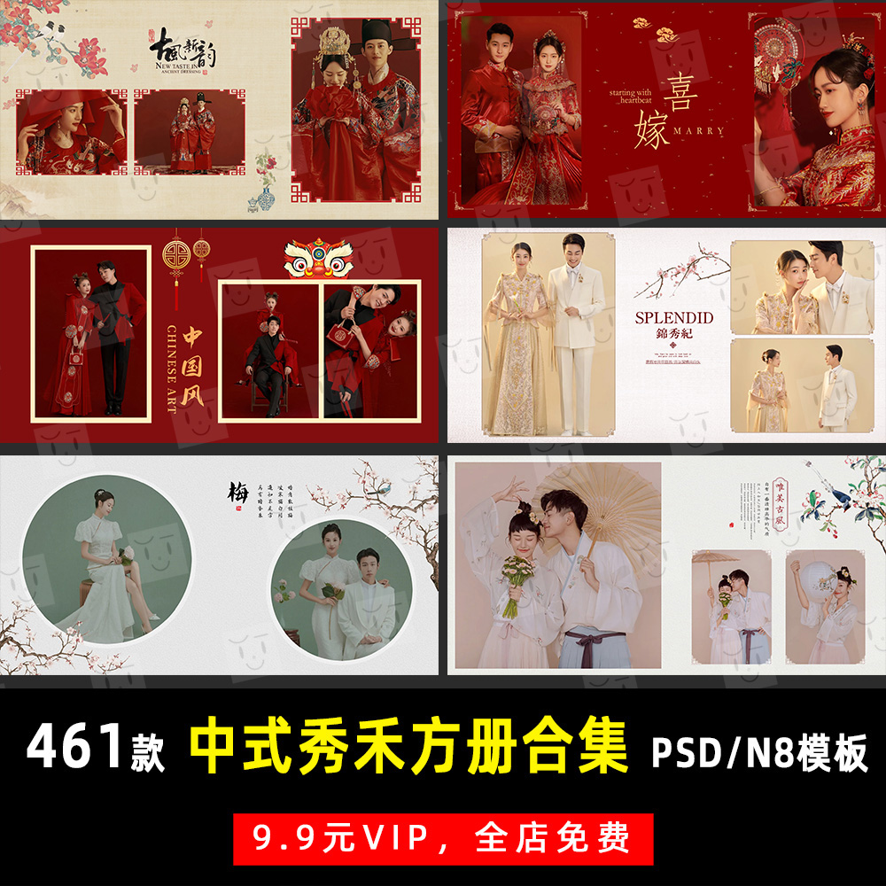 中式秀禾喜嫁婚纱照方版合集PSD/N8相册模板素材影楼设计排版