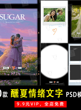 醺夏情绪情侣婚纱旅拍写真文字PSD模板素材影楼后期设计排版 K430