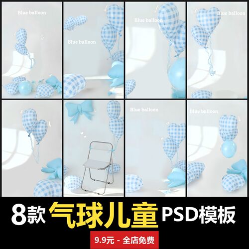 气球儿童模板男女宝宝孩子婴儿摄影楼后期精修合成PSD模板素材