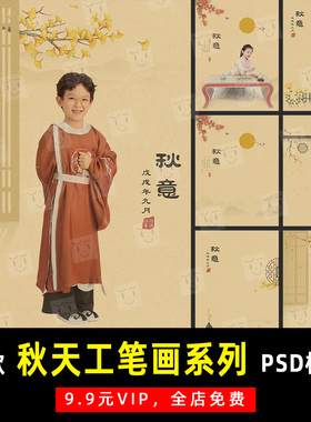 古风古装秋季大儿童宝宝工笔画PSD模板素材影楼后期设计排版 K410
