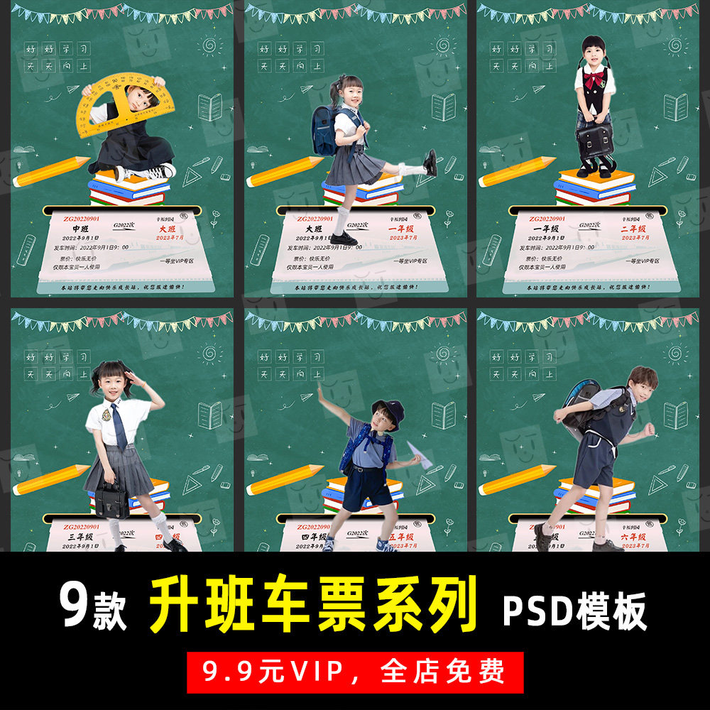创意手绘儿童升班车票系列psd文字模板素材影楼后期设计排版 k194
