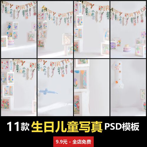 儿童生日模板室内男女宝宝孩子婴儿摄影楼后期高清PSD模板素材