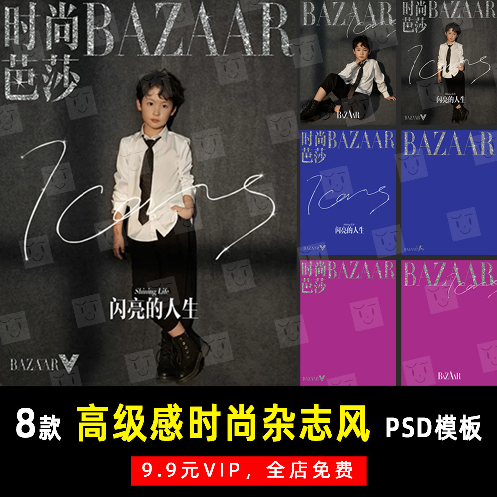 高级感杂志风时尚芭莎写真psd文字模板素材影楼后期设计排版 k482