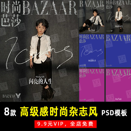 高级感杂志风时尚芭莎写真PSD文字模板素材影楼后期设计排版 K482