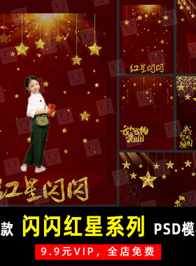 小红书国庆节儿童闪闪红星系列PSD模板素材影楼后期设计排版 K292