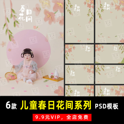 古风春日花间大儿童宝宝工笔画PSD模板素材影楼后期设计排版 K416