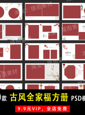 中式古韵亲子全家福PSD/N8方版相册模板素材影楼后期设计排版Y291