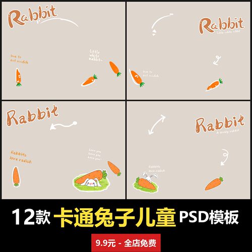 卡通手绘兔子胡萝卜儿童PSD模板室内男女宝宝孩子婴儿设计 经典版