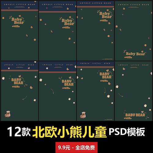 北欧风小熊儿童PSD模板室内男女宝宝孩子婴儿写真照影楼设计ins
