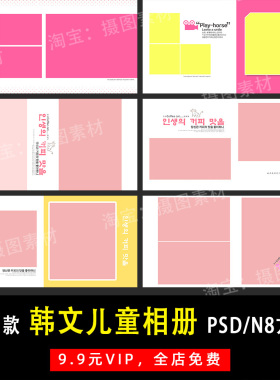 甜美韩系儿童宝宝写真照PSD/N8方版相册模板素材影楼设计排版Y447