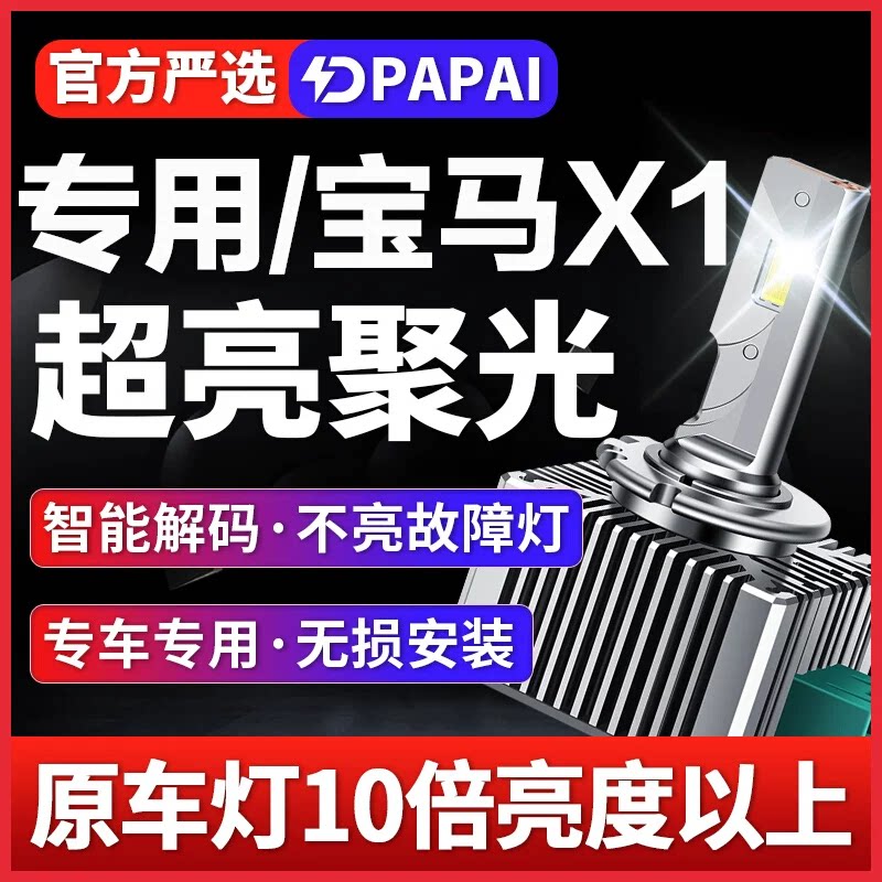 适用10-15款宝马X1氙气灯泡D1S改装升级LED激光前大灯远近光一体