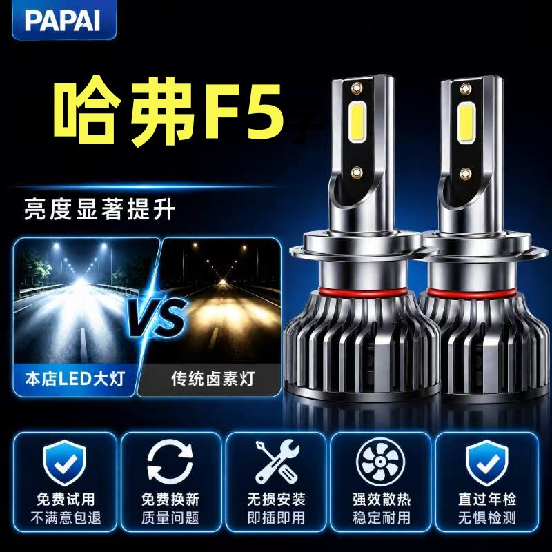 2018款长城哈弗F5专用led前大灯远近光一体车灯改装强光超亮灯泡