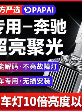 适用06-15款奔驰SLK200 300 350氙气灯泡D2S改装升级LED激光大灯