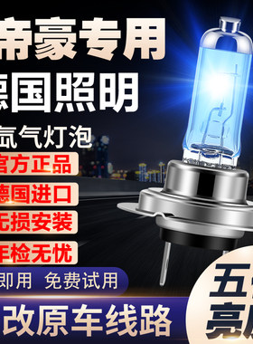 适用于09-18新老款百万帝豪EC715改装氙气灯远近光大灯超白光灯泡