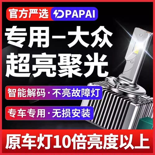 大众CC帕萨特迈腾高尔夫6gti/7尚酷途锐途观L氙气灯泡改装LED大灯