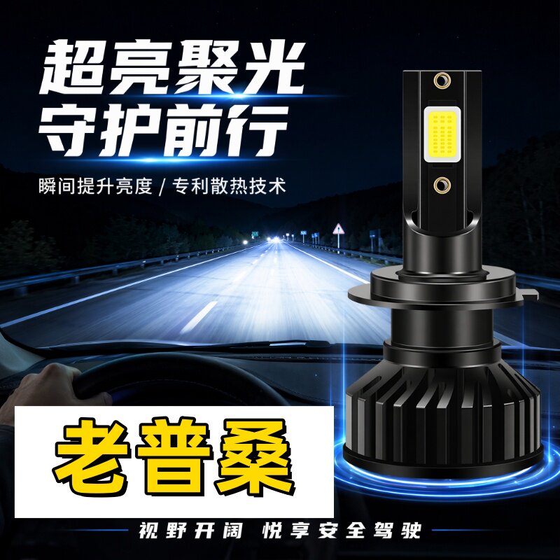 适用04-10年07老普桑远近一体LED大灯新秀经典桑塔纳近光灯泡改装
