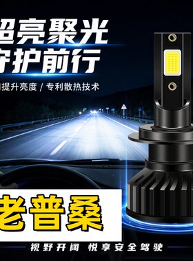 适用04-10年07老普桑远近一体LED大灯新秀经典桑塔纳近光灯泡改装