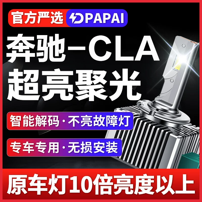 适用14-16款奔驰CLA 200 220 260氙气灯泡D3S改装升级LED激光大灯