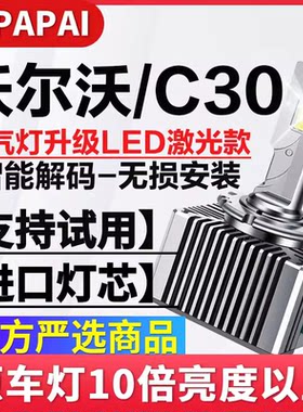 适用06-13款沃尔沃C30氙气灯泡改